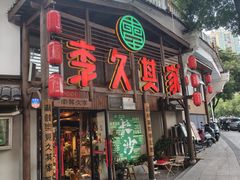 -李久其家民间餐厅(观沙岭公园店)
