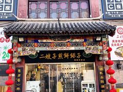 -清真·二嫂子煎饼果子(鼓楼旗舰形象店)