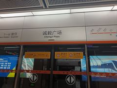 -诚毅广场(地铁站)