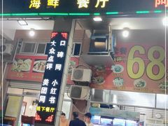 门面-星奇缘·海鲜餐厅(东山美食地标店)