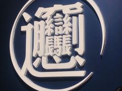 -一醒·手工面·西北传统小吃(新南凯德店)