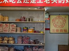 -王老头炒货(天坛东路店)