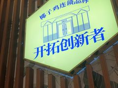 -润园四季椰子鸡火锅(欢乐海岸店)