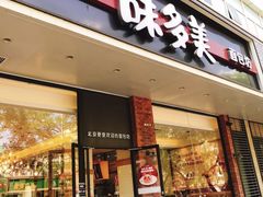门面-味多美蛋糕(灯市口店)