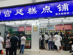 门面-宫廷糕点铺