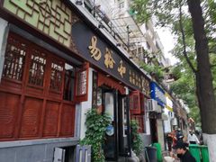 门面-易裕和·长沙米粉(友谊路店)