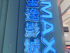 -金逸影城(荟聚IMAX激光店)