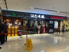 门面-汉巴味德(乐宾百货店)
