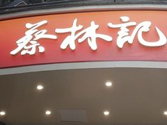 -蔡林记(珞狮南路店)