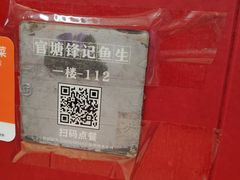 -官塘锋记鱼生·生腌·砂锅粥(牌坊街店)
