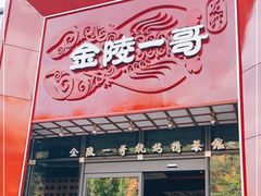 门面-金陵一哥龙虾(水木秦淮店)