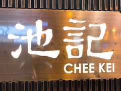-池记(尖沙咀店)