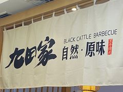 -九田家黑牛烤肉(溧水万达店)