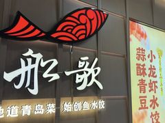 -船歌·鱼水饺青岛菜(金狮广场店)
