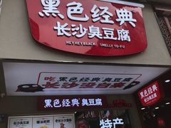门面-黑色经典臭豆腐·湖南特产(步行街店)