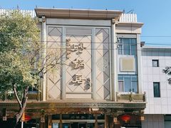 -砂锅居(西四店)