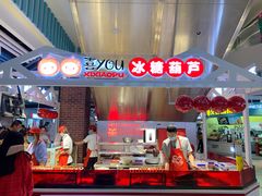 -喜YOU冰糖葫芦·艾炒酸奶(兰州中心店)