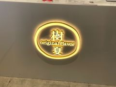 -树夏(金楠天街店)