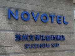 -苏州金鸡湖文博诺富特酒店