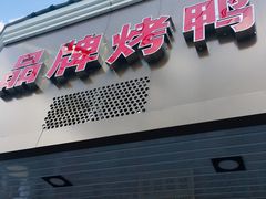 门面-晶牌烤鸭(延吉东路557弄小区店)