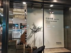 -羽深肉铺 Steak & Wine