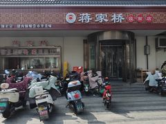 -蒋家桥饺面店(广陵路店)