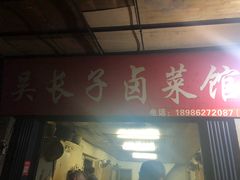门面-吴长子卤菜馆(统一街店)