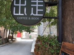 -出走咖啡·面包(宋庄店)