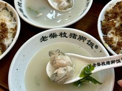 -老柴枝猪脚饭(窑岭店)