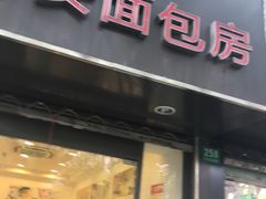 门面-静安面包房(天山店)