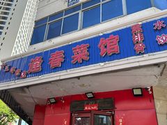 -逢春菜馆天津菜(胜利路店)