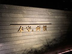 -木守西溪溪隐餐厅