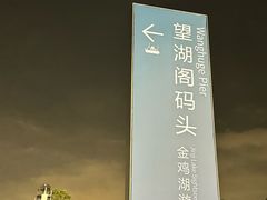 -金鸡湖景区