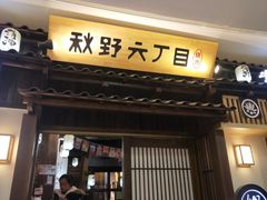 -秋野六丁目(砂之船店)