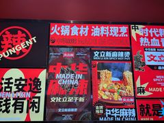 -文立新麻辣烫(合生汇21街区店)