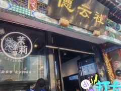 -广德楼茶馆(大栅栏商业街店)