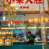 💐小荣大胜|超高性价比的茶餐厅