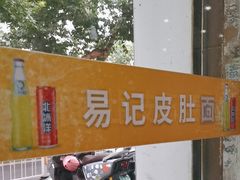 -易记皮肚面(明瓦廊店)