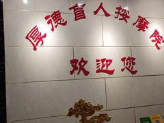 -厚德盲人按摩(太阳城店)