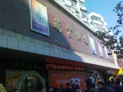 点击看大图 -万宝金楼(威海路店)