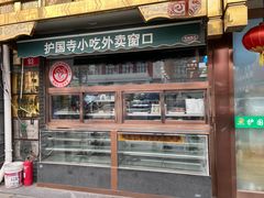 -护国寺小吃(护国寺总店)