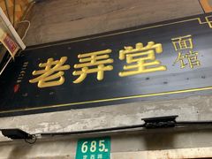 门面-沪西老弄堂面馆(定西路店)