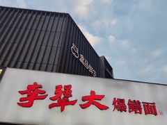 -李犟大爆鳝面·手工蟹黄包(湖滨西湖店)
