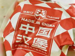 -塔斯汀中国汉堡(长平路店)