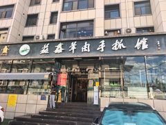-清真·益鑫羊肉手抓馆(花园北街店)