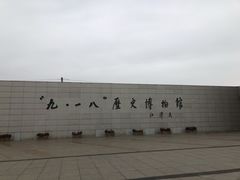 -沈阳“九·一八”历史博物馆