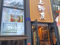 -安上粉皮.非遗手工小吃(骑龙巷店)
