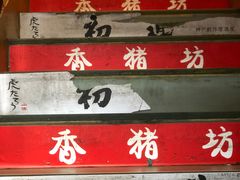 大堂-香猪坊(五道口店)