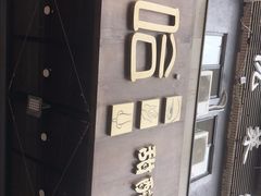 -放哈·甜醅子奶茶创造者(正宁路店)