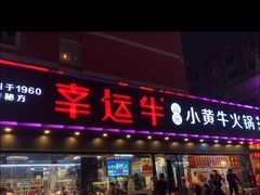 门面-幸运牛汕头小黄牛牛肉火锅(梅林店)